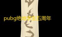 pubg绝地求生五周年发带怎么获得